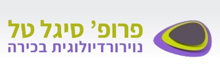 פרופ' סיגל טל, נוירורדיולוגית בכירה